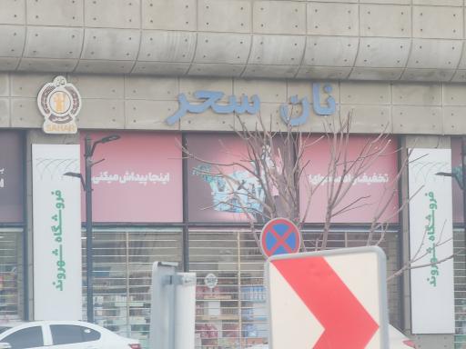 عکس نان سحر مهرشهر