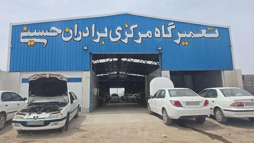 عکس تعمیرگاه مرکزی برادران حسینی 