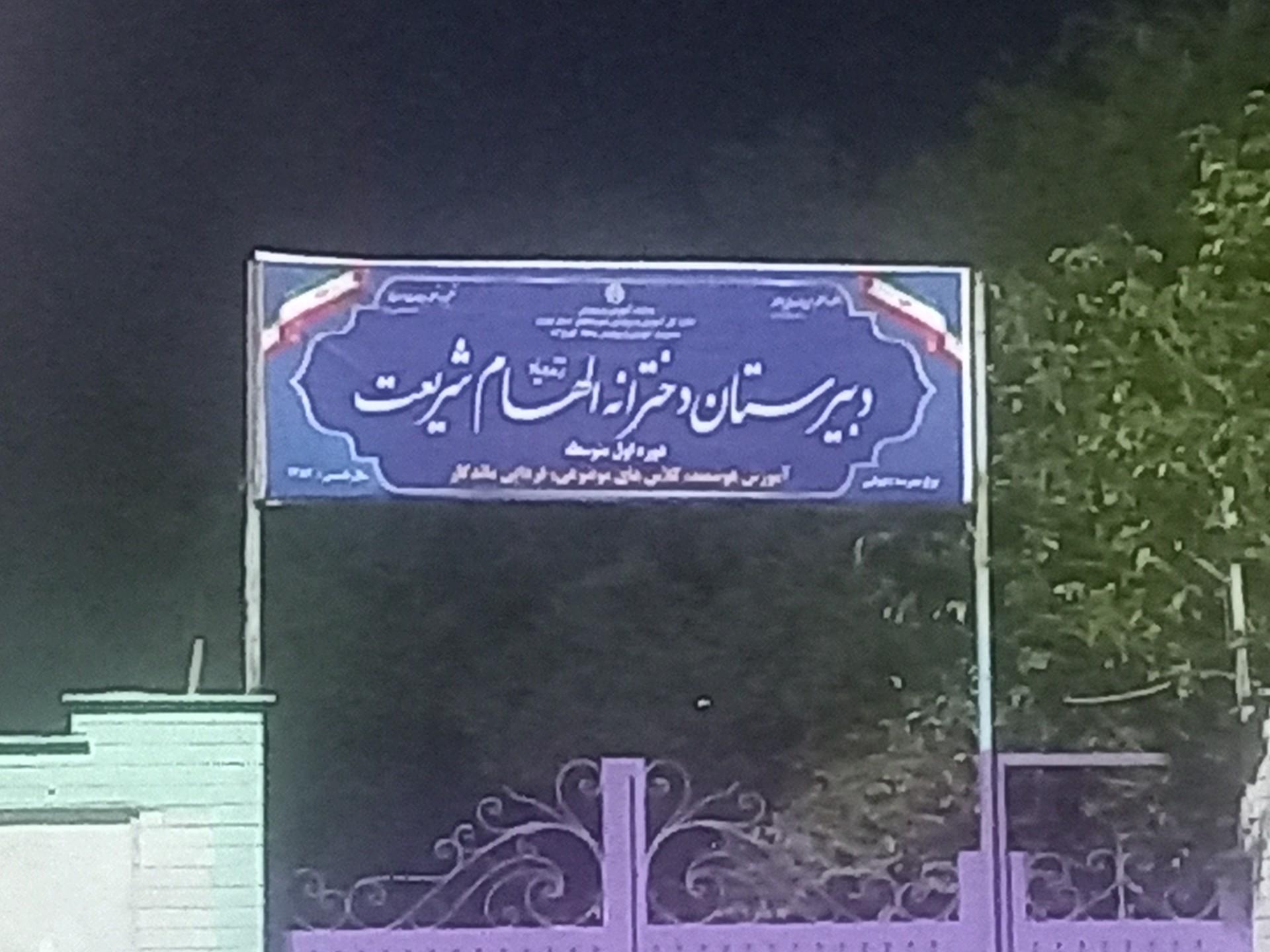 عکس دبیرستان دخترانه الهام شریعت