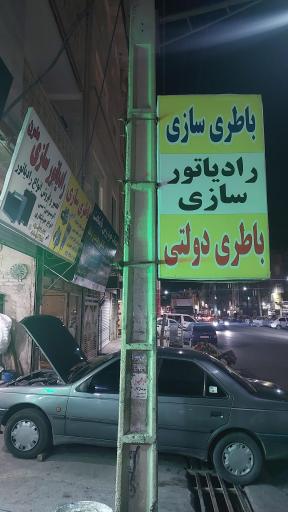 عکس باطری سازی پرنلو