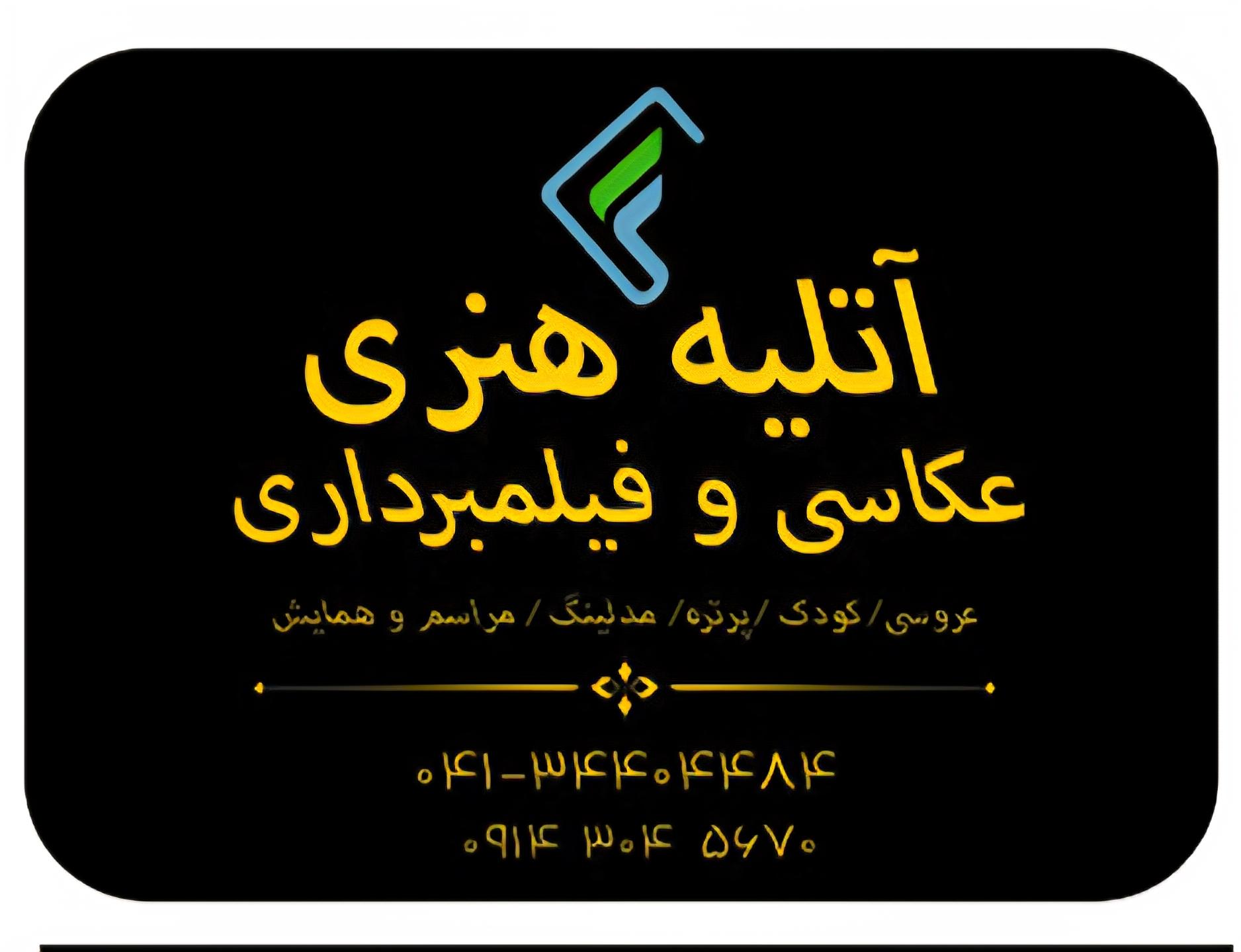 عکس آتلیه هنری فریدا