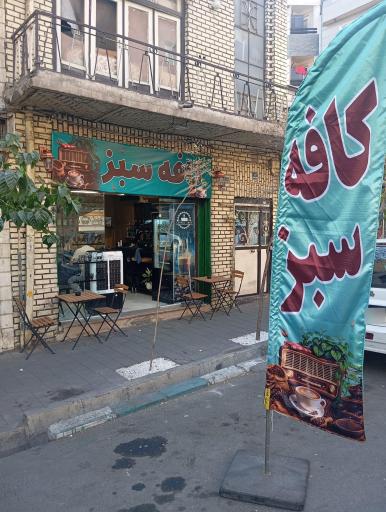 عکس کافه سبز
