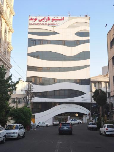 عکس کلینیک نازایی نوید
