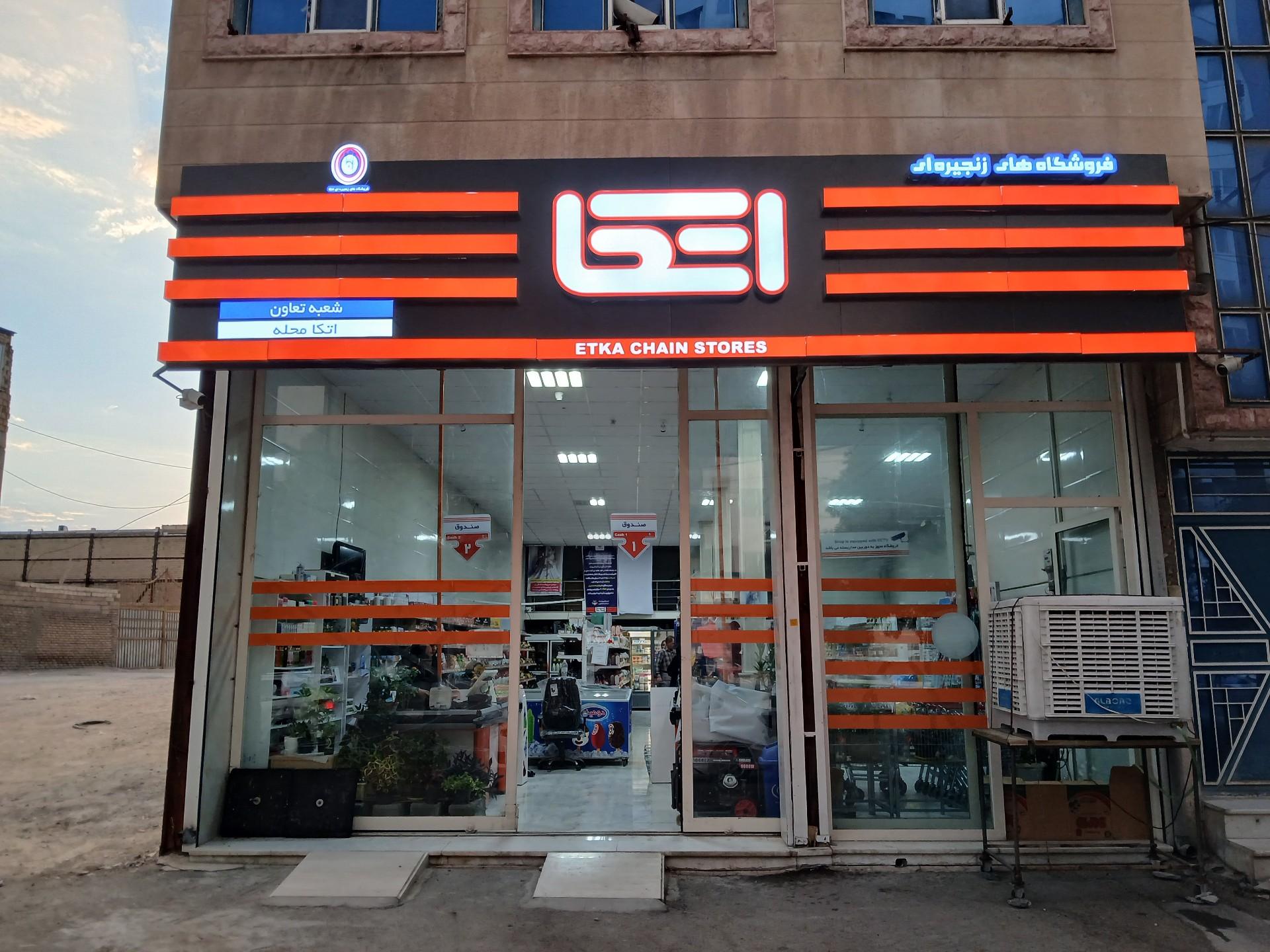 عکس فروشگاه اتکا شعبه تعاون شعبه شهرک وحدت