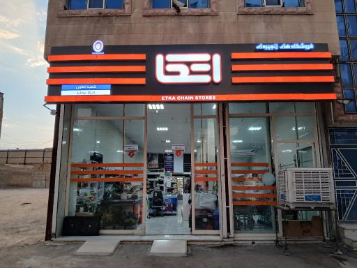 عکس فروشگاه اتکا شعبه تعاون