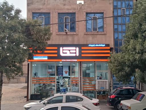 عکس فروشگاه اتکا شعبه تعاون