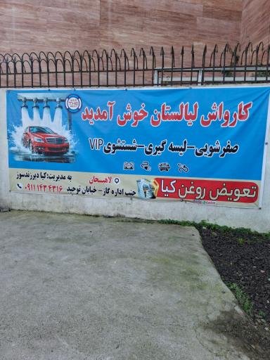 عکس کافی کارواش لیالستان 