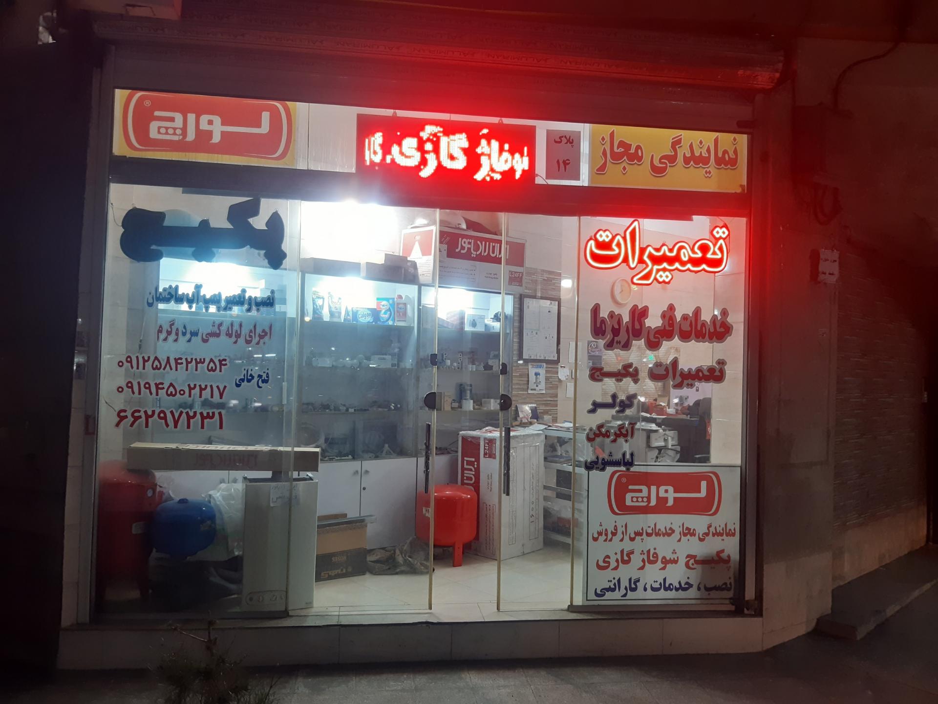 عکس نمایندگی لورچ فتح خانی  تاسیسات کاریزما