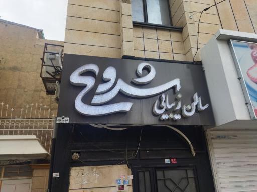 عکس سالن زیبایی شروع