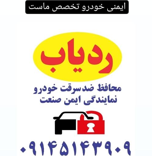 عکس ردیاب و ضدسرقت خودرو