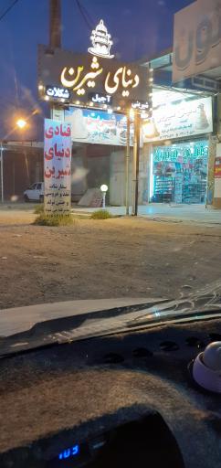 عکس قنادی دنیای شیرین