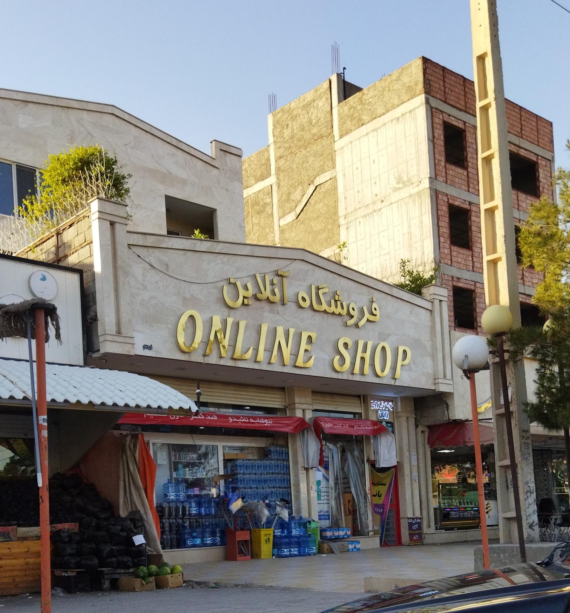 عکس فروشگاه آنلاین