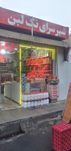 عکس لبنیات و شیرسرای تک لبن تبریز