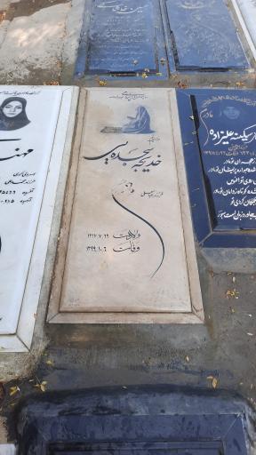 عکس مزار حاجیه خانم خدیجه سجده یی