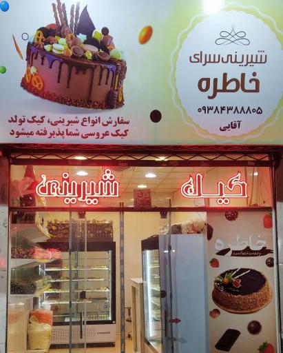 عکس شیرینی سرای خاطره