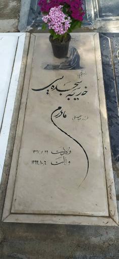 مزار حاجیه خانم خدیجه سجده یی