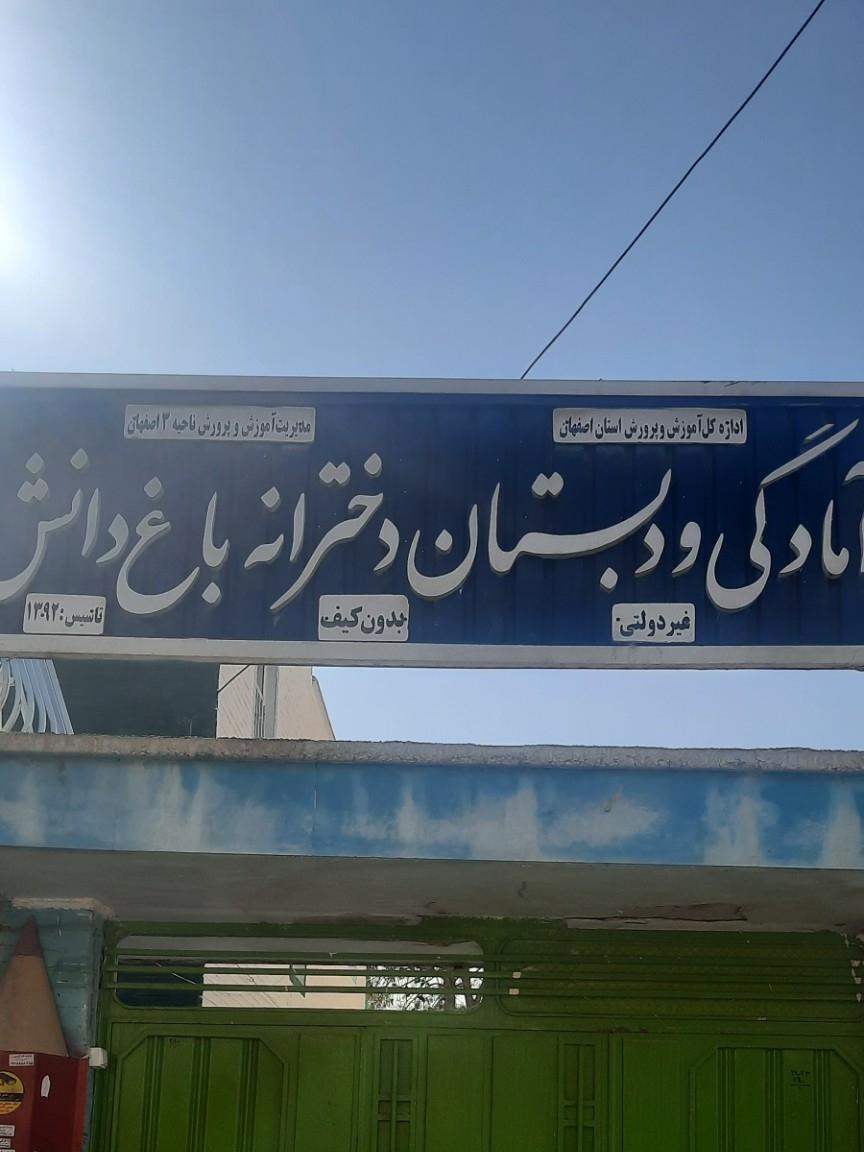 عکس آمادگی و دبستان دخترانه باغ دانش