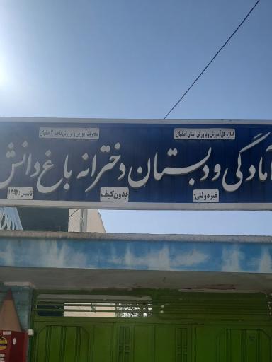 عکس آمادگی و دبستان دخترانه باغ دانش