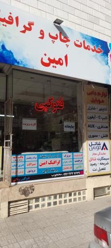 عکس چاپ وگرافیک امین