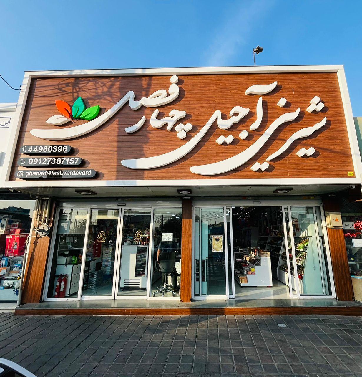 عکس شیرینی آجیل چهار فصل