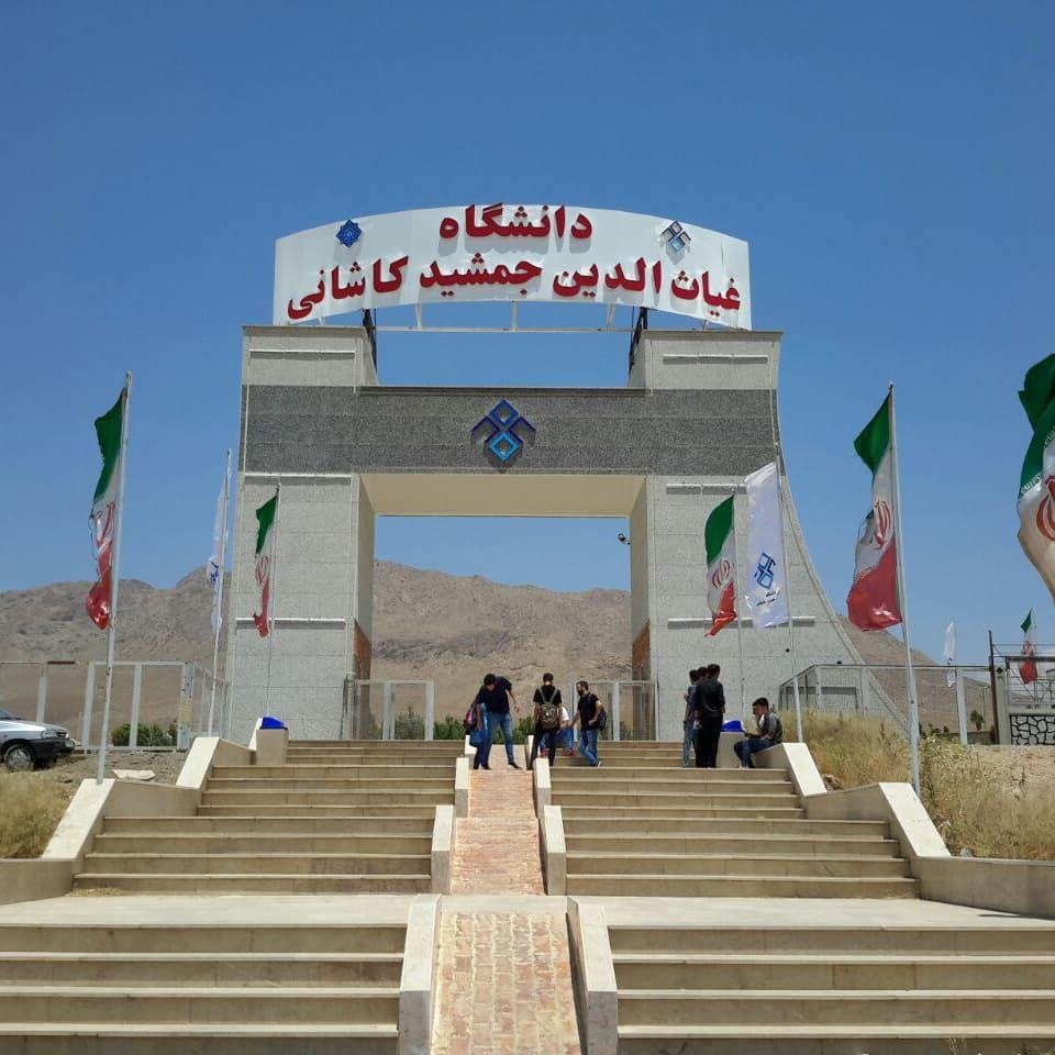 عکس موسسه آموزش عالی غیاث الدین جمشید کاشانی
