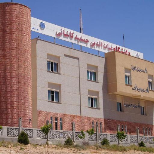 عکس موسسه آموزش عالی غیاث الدین جمشید کاشانی