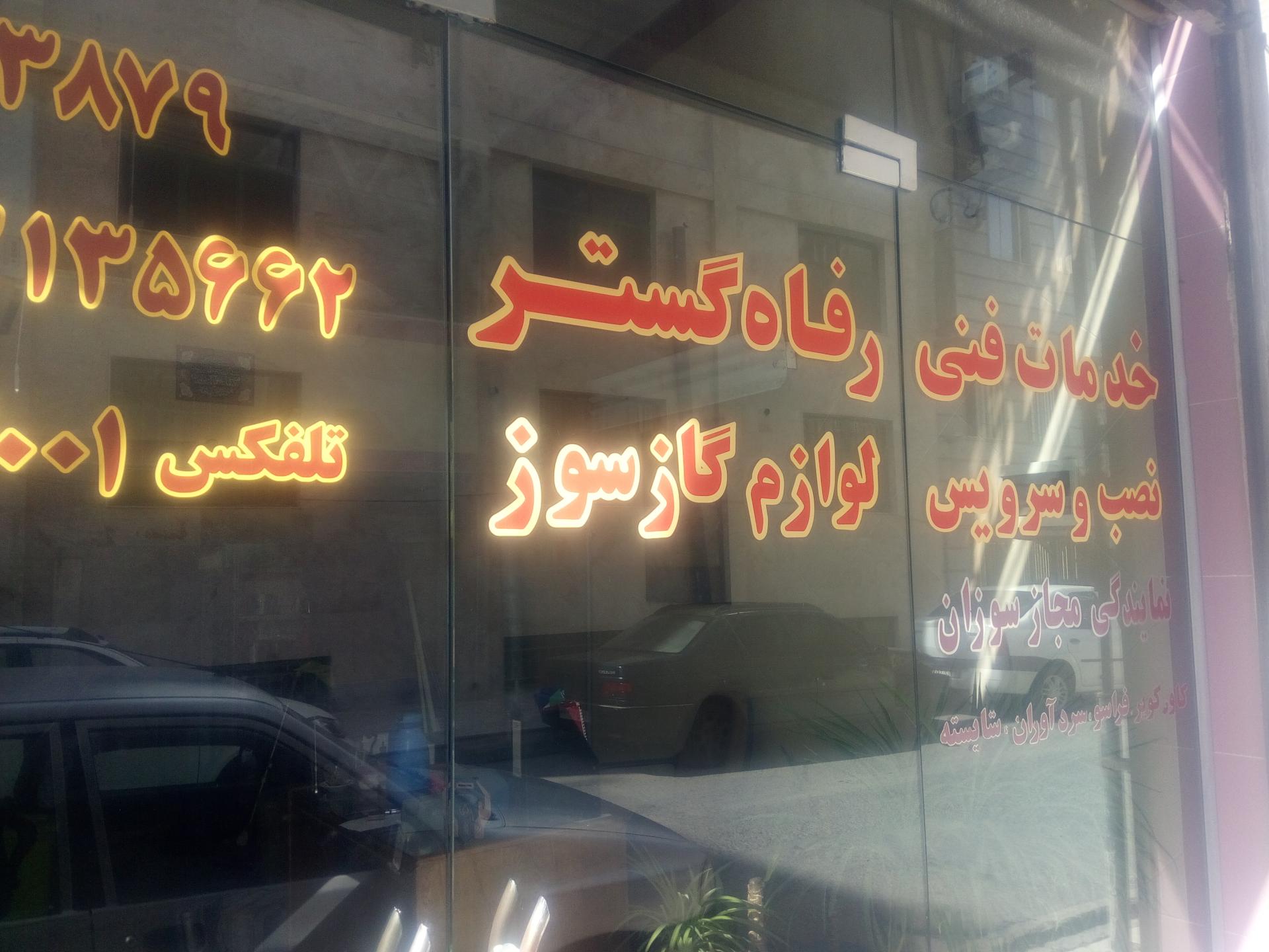 عکس تعمیرات لوازم گازسوز شفیعی