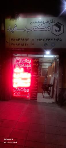 عکس دفتر فنی مهندسی مکعب سفید 