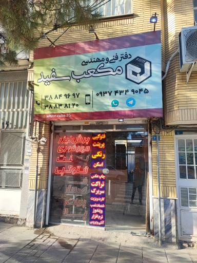عکس دفتر فنی مهندسی مکعب سفید 