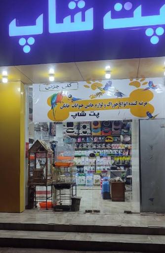 پت شاپ هلر