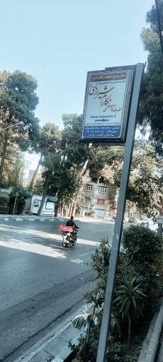 عکس دفتر مرجع تقلید آیت العظمی مکارم شیرازی