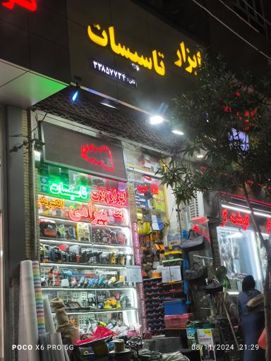 عکس ابزار فروشی بیرامی