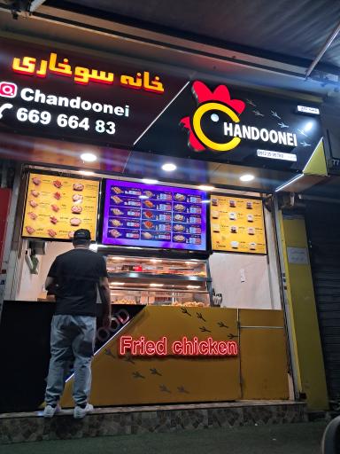 عکس خانه سوخاری چندونه ای (کالج)