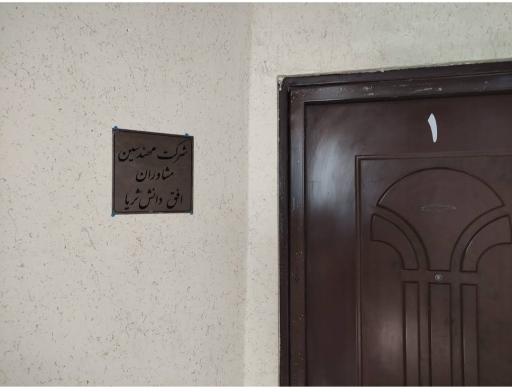 عکس شرکت مشاوران افق دانش ثریا