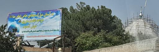 عکس آستانه مبارکه خواجه اباصلت