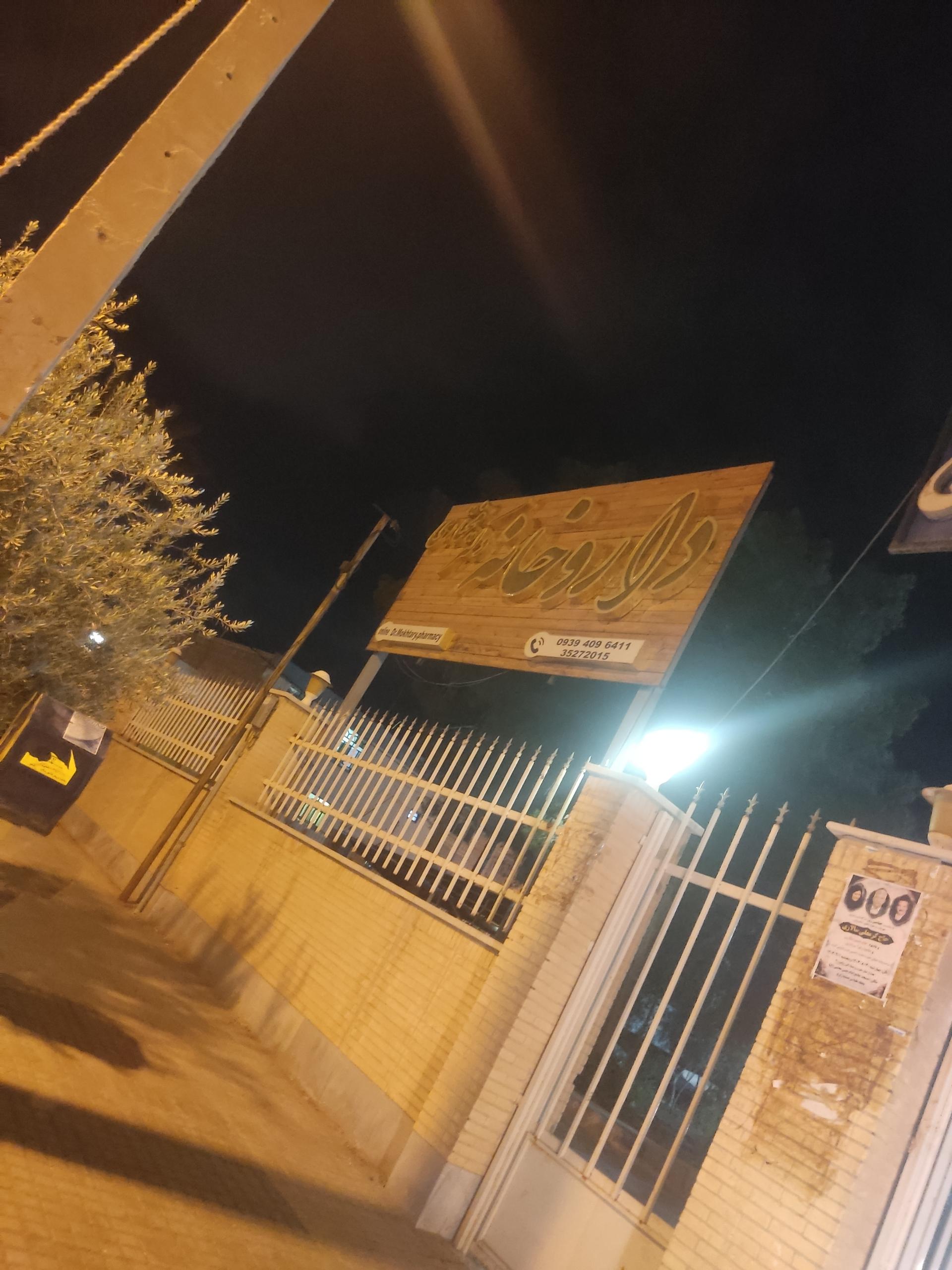 عکس داروخانه دکتر مختاری