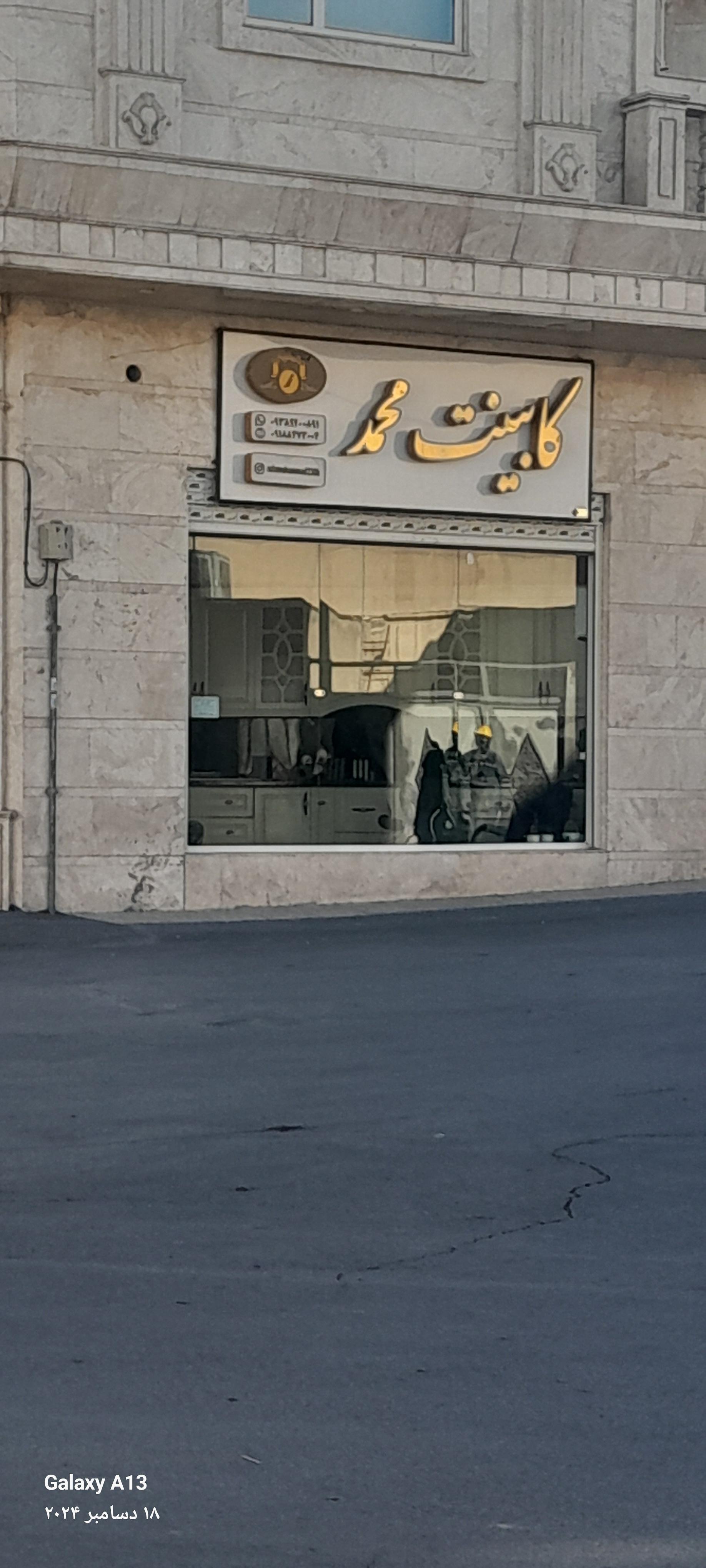 عکس کابینت محمد