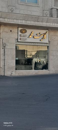 عکس کابینت محمد