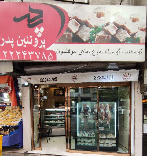 عکس پروتئین پدر
