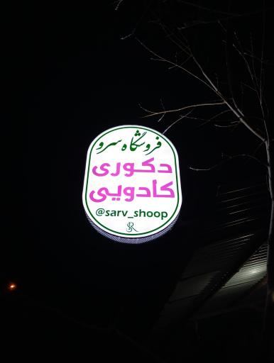 عکس فروشگاه سرو