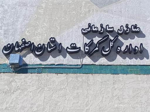عکس منازل سازمانی گمرک اصفهان 