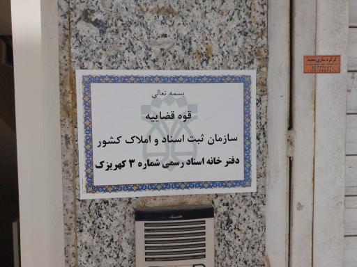 عکس دفتر خانه اسناد رسمی شماره ۳ کهریزک