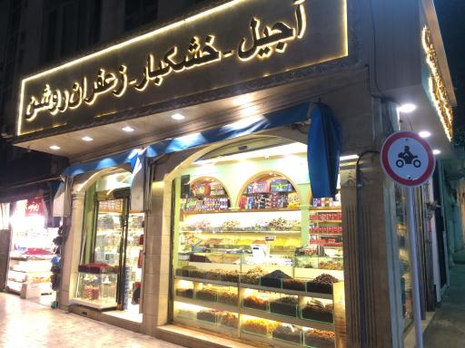 عکس خشکبار و زعفران روشن