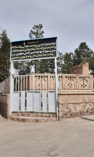 عکس آرامگاه پیر احمد خوافی