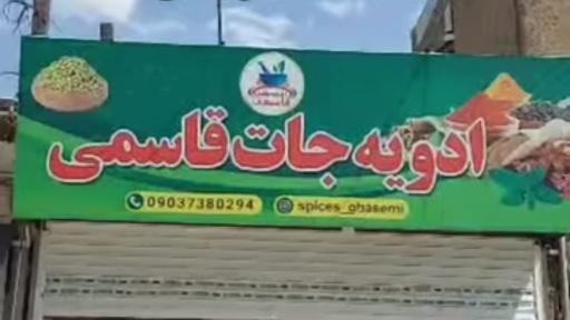 عکس ادویه جات قاسمی