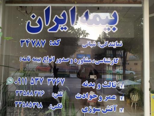 عکس بیمه ایران نمایندگی مرضیه شبانی