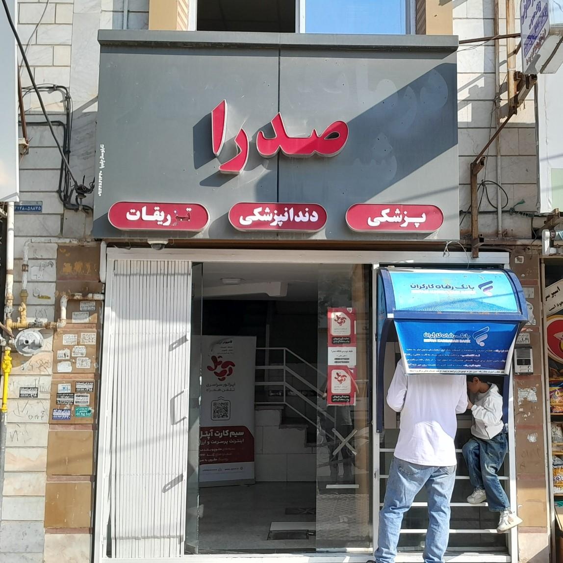 عکس درمانگاه صدرا