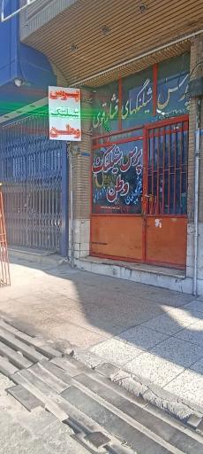 عکس پرس شیلنگ وطن 