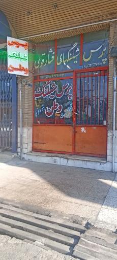 عکس پرس شیلنگ وطن 