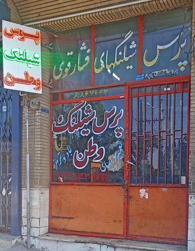 عکس پرس شیلنگ وطن 